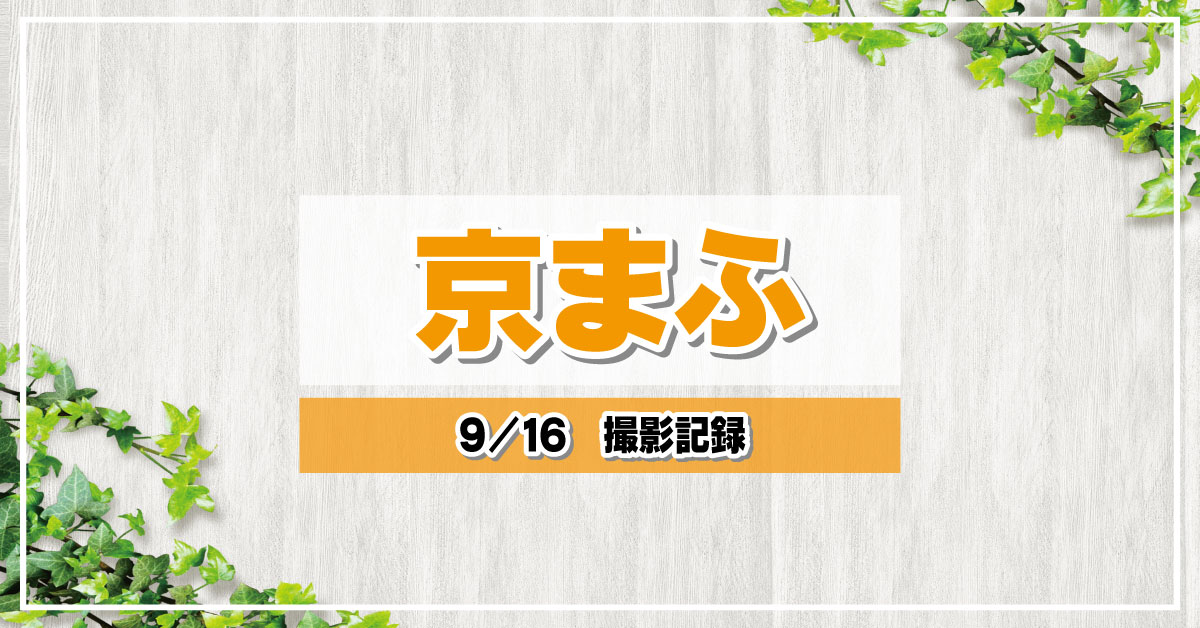 京まふ　うたぴょん撮影記録