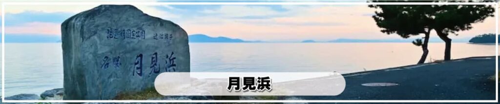 琵琶湖月美浜
